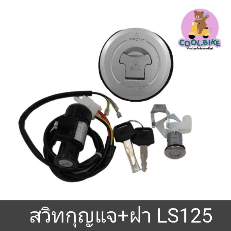 สวิทกุญแจ พร้อมฝาถัง LS125 แอลเอส ขันกุญแจดอกเดียว