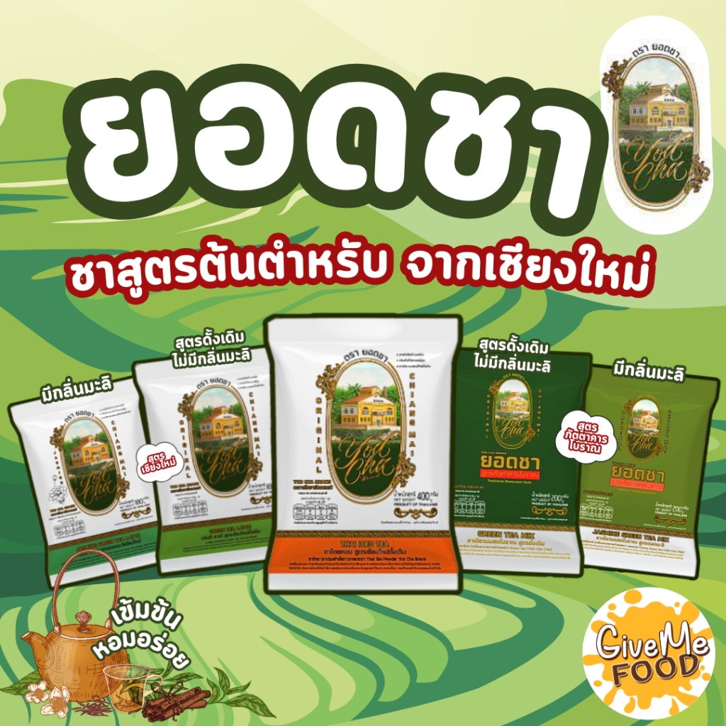 ยอดชา 🍃​ ชาไทย ต้นตำหรับ ชาผงปรุงสำเร็จ ชาเขียวนม