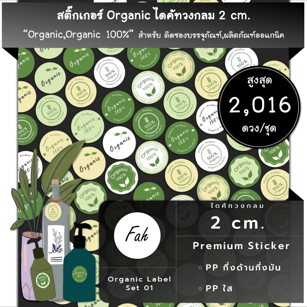 2016ดวง [SBL.Organic.01] Sticker กันน้ำ Organic Product ผลิตภัณฑ์ออแกนิค สินค้าธรรมชาติ Organic 100% สินค้าออแกนิค stick