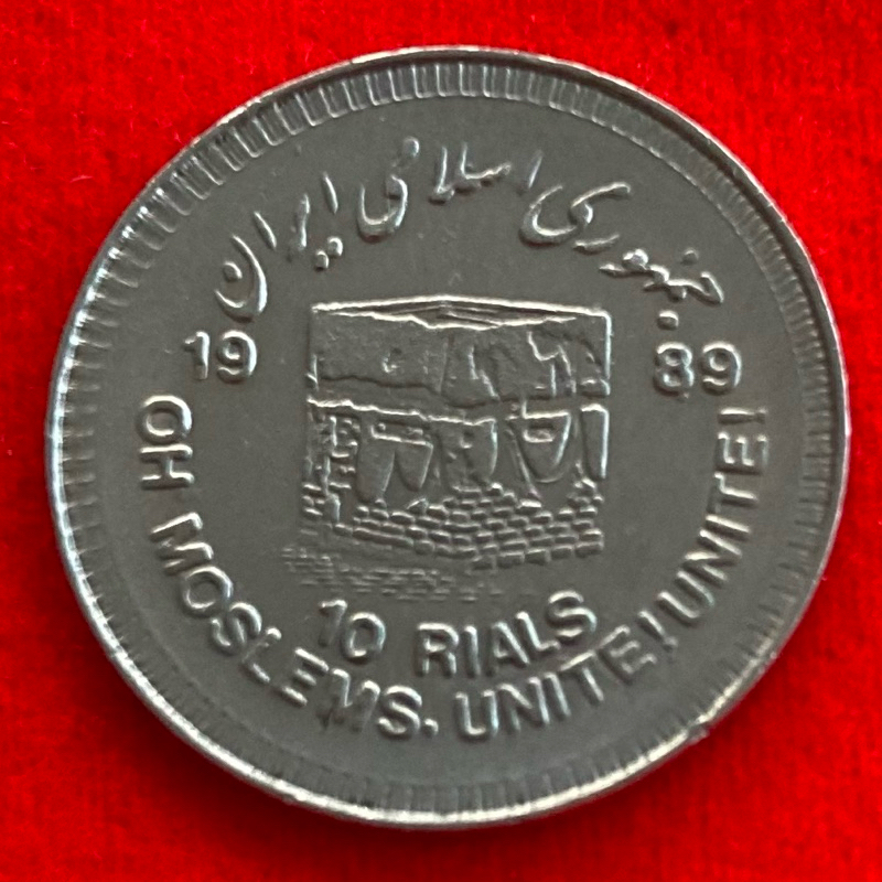 🇮🇷 เหรียญอิหร่าน​​ Iran 10 rials ปี 1989 Muslim Unity เหรียญต่างประเทศ