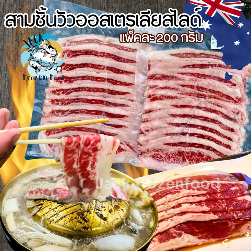 สามชั้นเนื้อวัวออสเตรเลียสไลด์ 🥩🇳🇿 200กรัม/แพ็ค 🔥 สามชั้นวัวสไลด์ เนื้อออสสไลด์ เนื้อสไลด์ 🚛เหมาค่าส