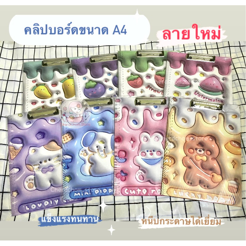 คลิปบอร์ดA4 แฟ้มหนีบกระดาษ ที่หนีบกระดาษ แผ่นรองเขียน (มีลายให้เลือกค่ะ)
