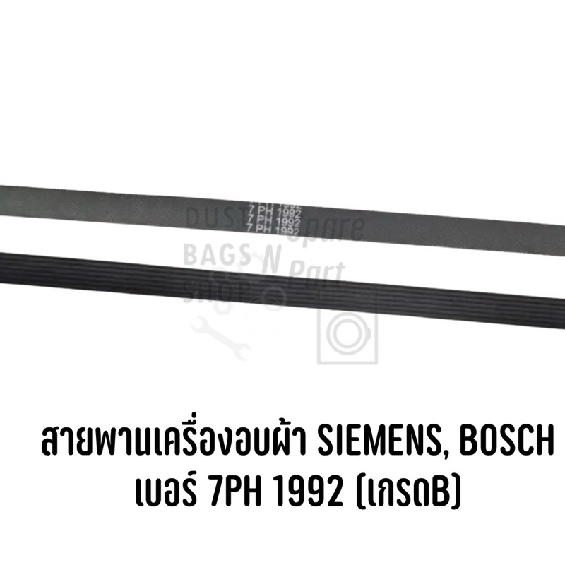 สายพานเครื่องอบผ้า SIEMENS, BOSCH เบอร์ 7PH 1992 (เกรดB)