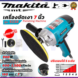 MAKITA ขัดสี เครื่องขัดเงา 7 นิ้ว รุ่น 9238 ปรับรอบได้ 5 ระด…