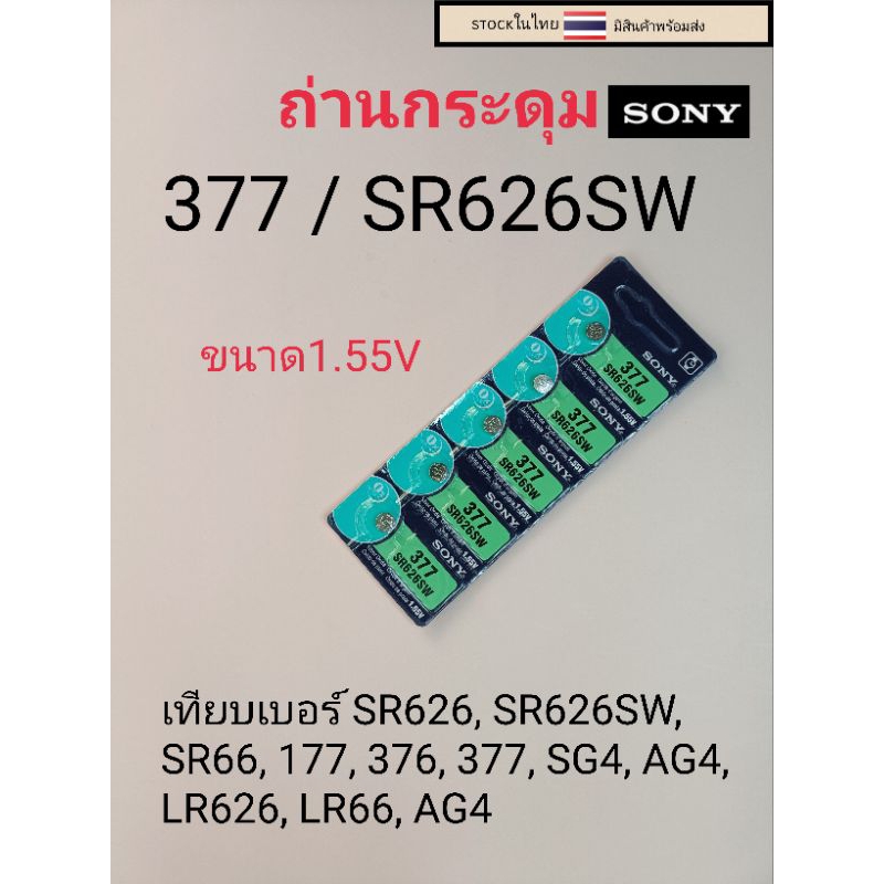 ถ่านกระดุมเม็ดเล็ก377  SR626SW