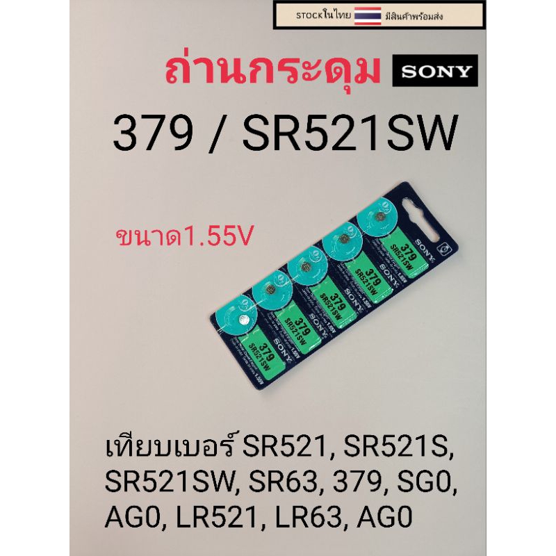 ถ่านกระดุมเม็ดเล็ก379  SR521SW
