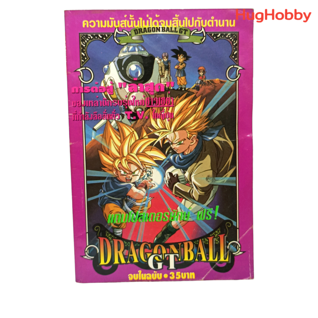 Dragon Ball GT: A Hero's Legacy (เล่มเดียวจบ) หนังสือการ์ตูนมือสอง