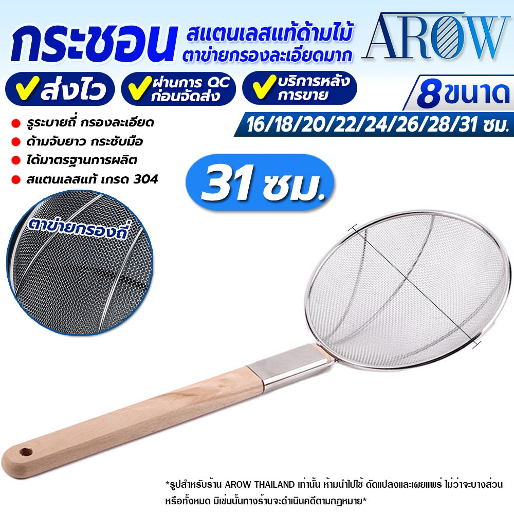 (พร้อมส่ง) กระชอนด้ามไม้ยาวสแตนเลสแท้ 304 ขนาด 31 ซม. AROW THAILAN ตะแกรงตักอาหาร กระชอนตักเศษอาหาร