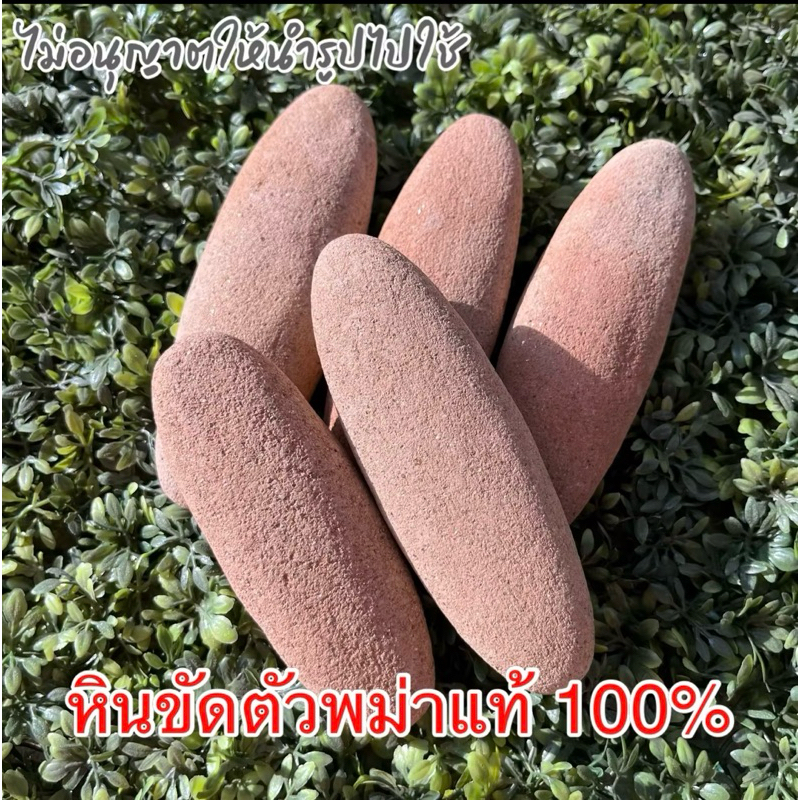 หินขัดขี้ไคล ราคาส่งถูกๆ ใช้ดีไม่แสบผิว หินพม่าของแท้ 100 %(มีสินค้าพร้อมส่ง) - รูปที่ 4