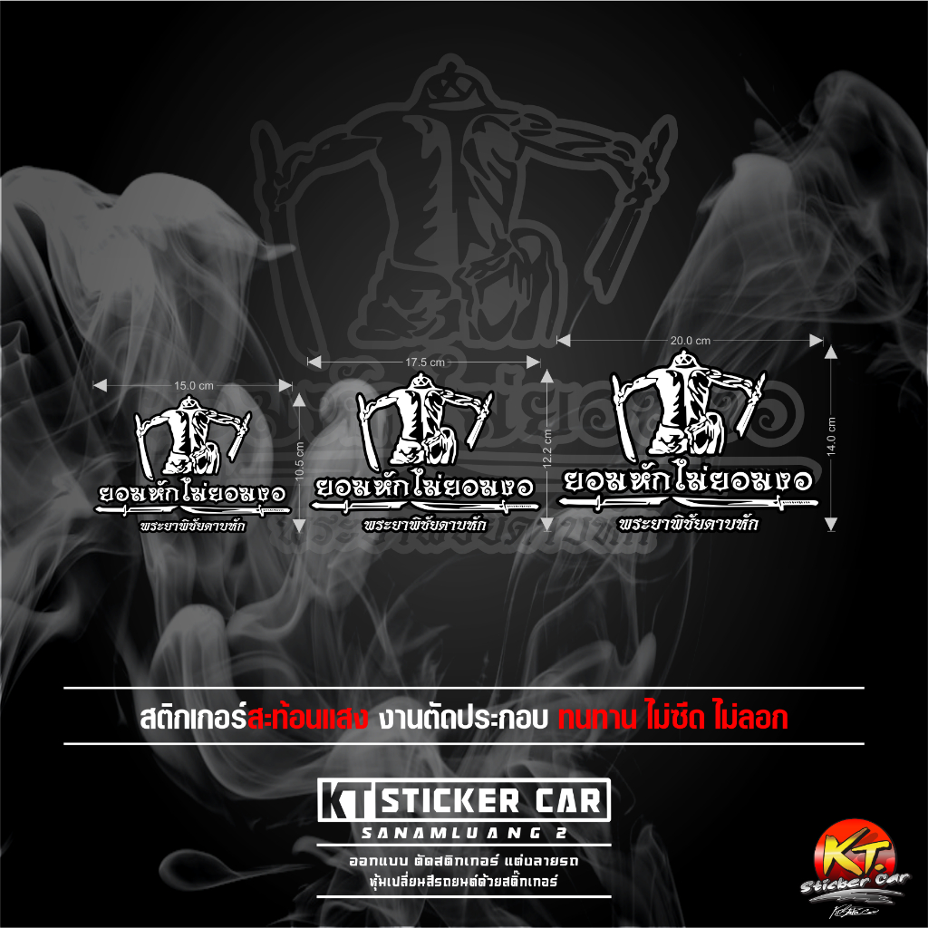 สติกเกอร์พระยาพิชัยดาบหัก V4 ยอมหักไม่ยอมงอ สะท้อนแสง 💯%แบบตัด พร้อมส่ง - รูปที่ 7