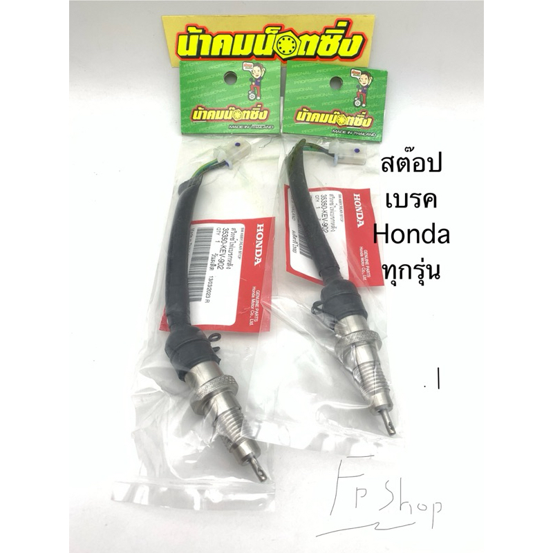 สต๊อปเบรค stop break เลส น้าคมน็อตซิ่ง ใส่เวฟ ดรีม  hondaทุกรุ่น แท้เบิก