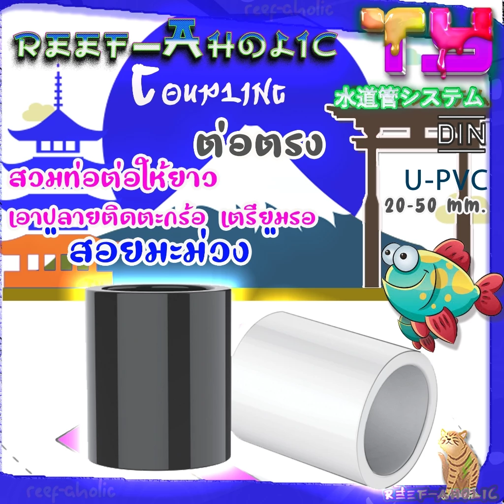 Reef-Aholic TY ต่อตรงสวม Coupling UPVC มี 2 สี เทา กับ ขาว นะครับ ใช้ง่าย ใช้ดี ใช้เถอะ มาตรฐาน DIN