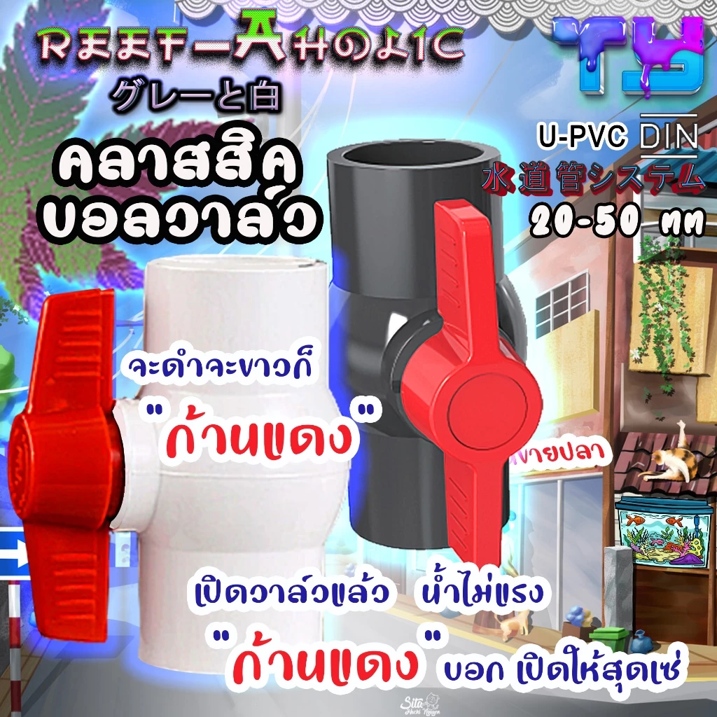 Reef-Aholic TY Ball Valve UPVC บอลวาล์ว สุดคลาสสิครุ่นมาตราฐาน ใช้งานกันมายาวนาน กับหน้าตาที่คุ้นเคย