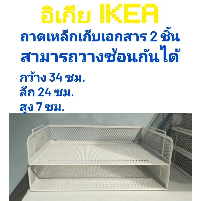 ikea,แท้,ชั้น,ถาดวางเอกสาร2ชิ้น,ซ้อน,แยกชิ้นได้,ถาดเก็บเอกสารอิเกีย,อีเกีย, ikea,ที่เก็บเอกสารอิเกีย