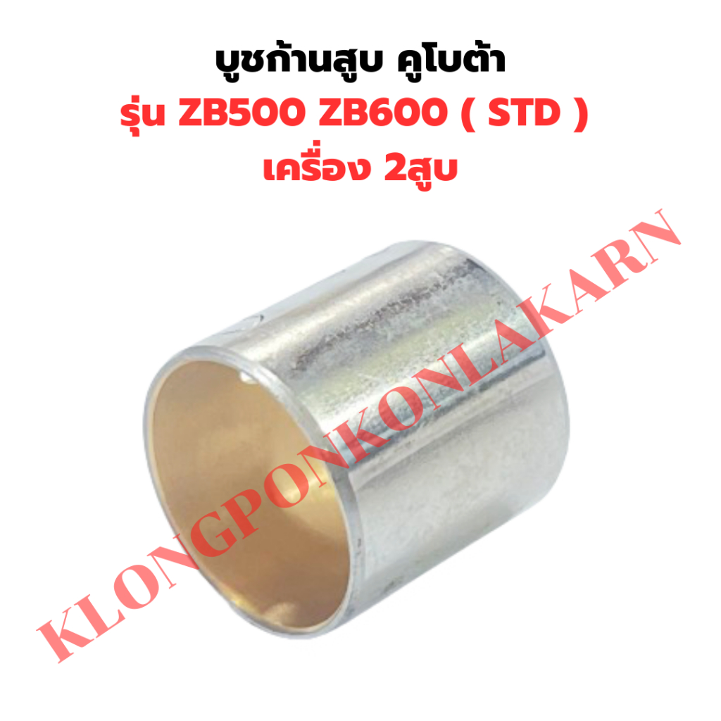 บูชก้านสูบ คูโบต้า ZB500 ZB600 บูชก้านZB บูชก้านZB500 บูชก้านสูบZB600 บูชก้านสูบZB500 บูชก้านZB600