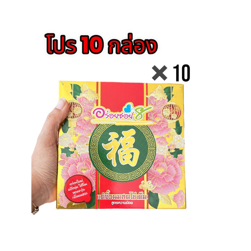 ขนมเปี๊ยะอร่อยซอย8 รุ่นแต้จิ๋ว เซ็ต10กล่อง ราคา ถูกที่สุด ดีลบีเคเค แกลเลอรีภาพที่ 2