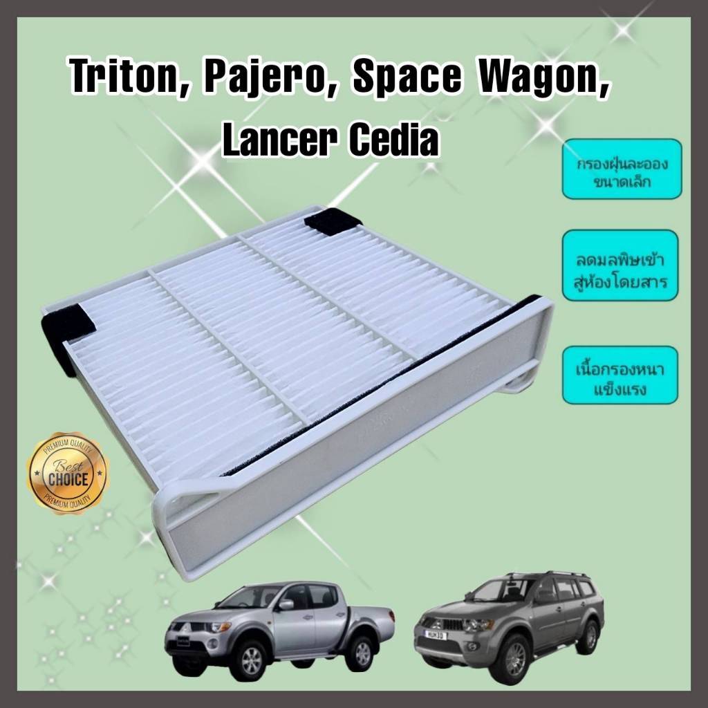 กรองแอร์พร้อมถาดและฝาปิด Mitsubishi Triton Pajero Spacewagon Lancer Cedia ปี 2006-2014 กรองฝุ่น PM2.5 ได้จริง!!