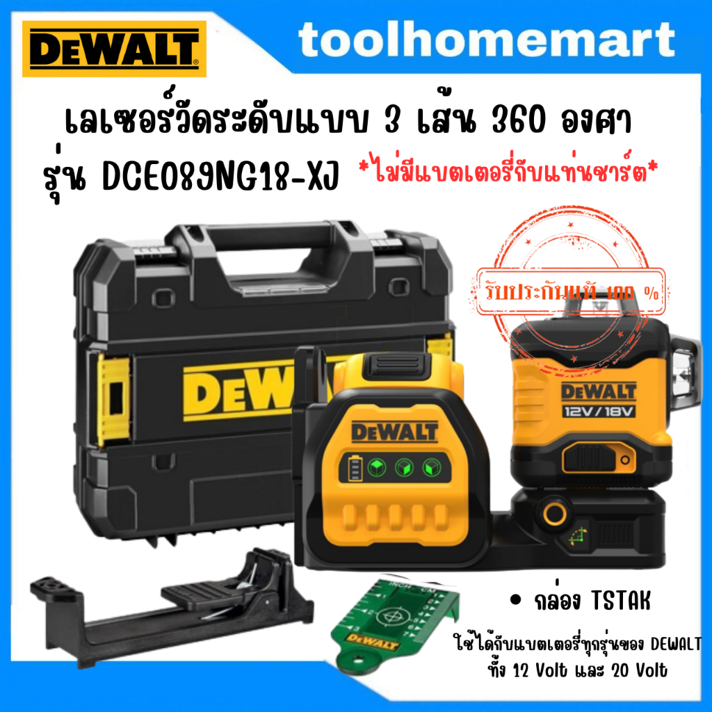 DEWALT เลเซอร์วัดระดับแบบ 3 เส้น 360 องศา รุ่น DCE089NG18-XJ