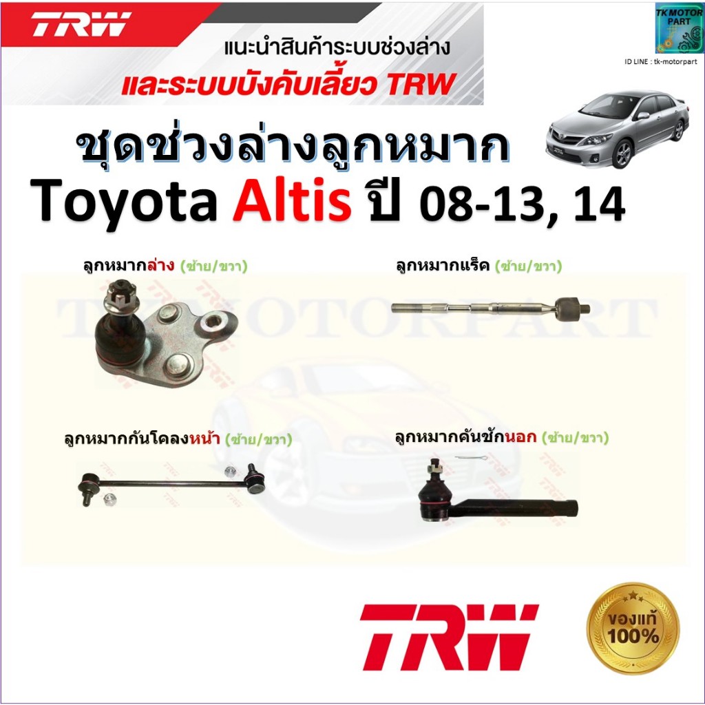 TRW ชุดช่วงล่าง ลูกหมาก โตโยต้า อัลติส,Toyota Altis ปี 08-13, 14 สินค้าคุณภาพมาตรฐาน มีรับประกัน เก็