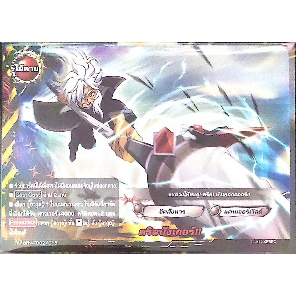 การ์ด BF/ND #นิวไดรฟ์ ดริลบังเกอร์ (การ์ดฟรอย) แดนเจอร์เวิลด์ จิตสังหาร ไม้ตาย ND BFN-TD02/015