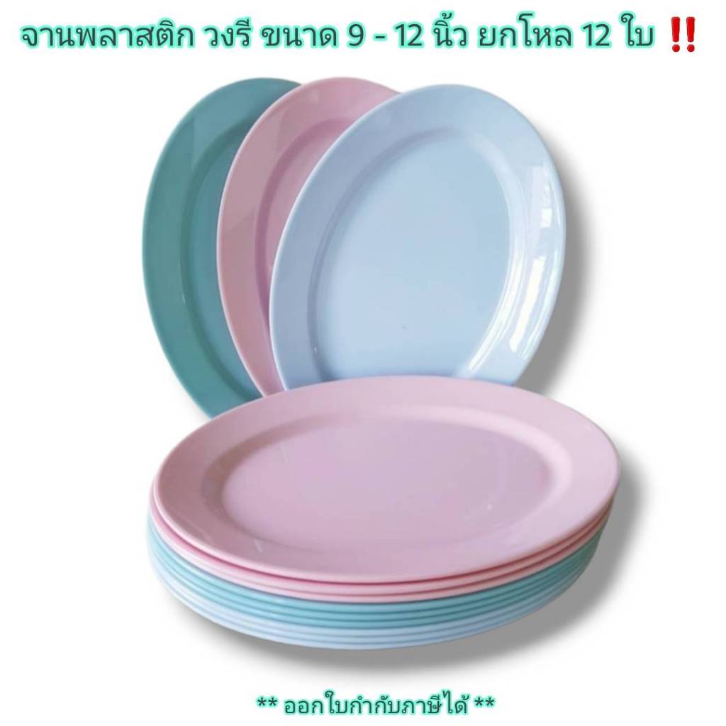 Small Evting ( แพ็ค 12 ใบ ) จานพลาสติก วงรี No.808/No.811 ขนาด 9 - 12 นิ้ว