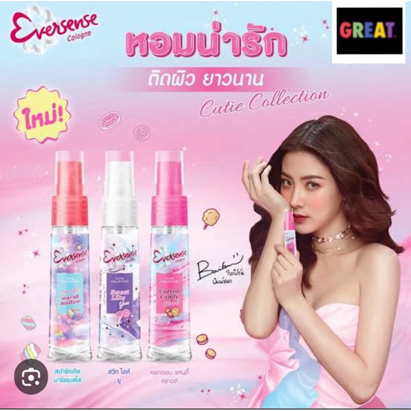 เอเวอร์เซ้นส์ โคโลญ 20 มล. Eversense Cologne (น้ำหอม Perfume)