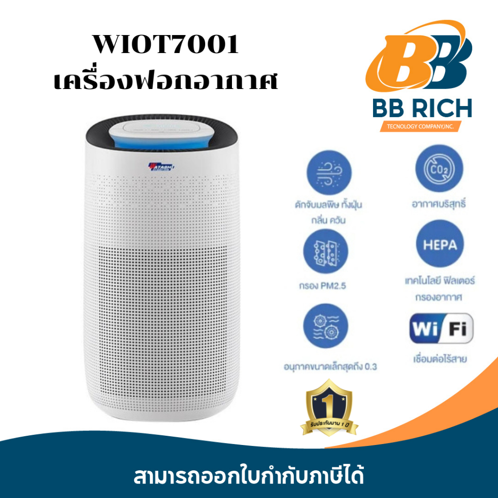 เครื่องฟอกอากาศ รุ่น WIOT7001  เหมาะกับห้องขนาด 50 ตารางเมตร