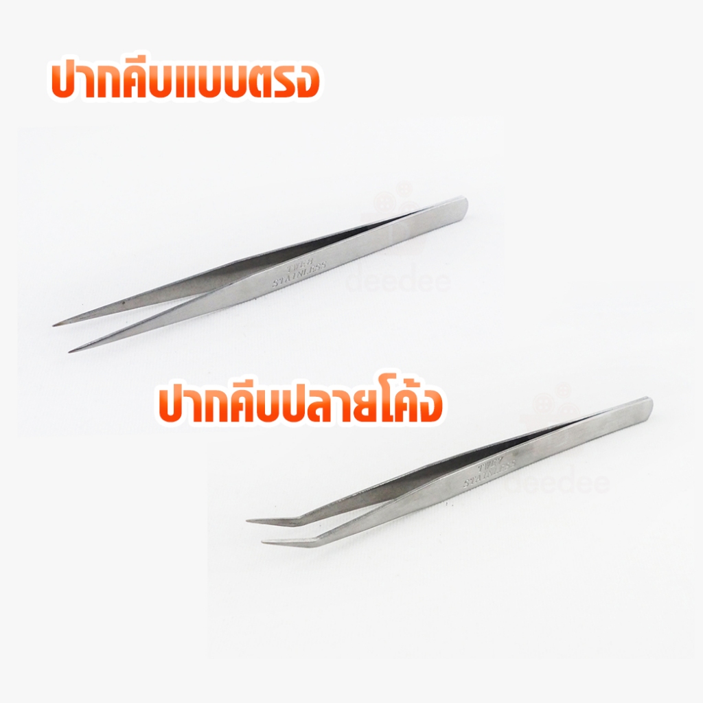 ปากคีบสแตนเลส ปากคีบแบบตรง ปากคีบปลายโค้ง ขนาด 12.5 ซม. และ15 ซม. ปากคีบเอนกประสงค์