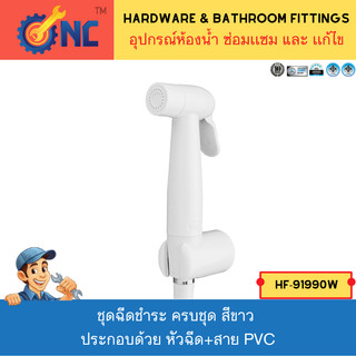 NC Hardware ชุดฉีดชำระ ครบชุด สีขาว  ประกอบด้วย หัวฉีด+สาย PVC 1.2 เมตร+ขอเเขวน รุ่น 91990W