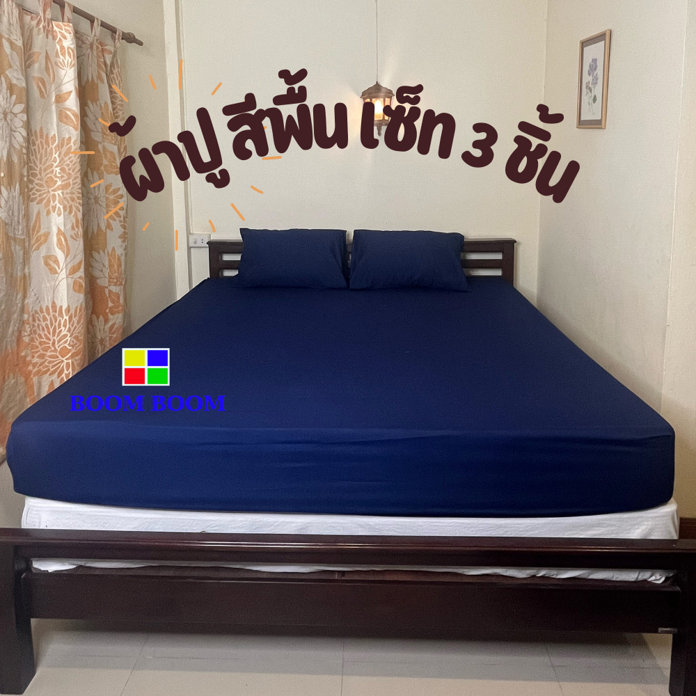 8.8 ชุดผ้าปูที่นอน 3 ชิ้น สีพื้นล้วน พื้นพาสเทล 3.5 ฟุต / 5 ฟุต / 6 ฟุต