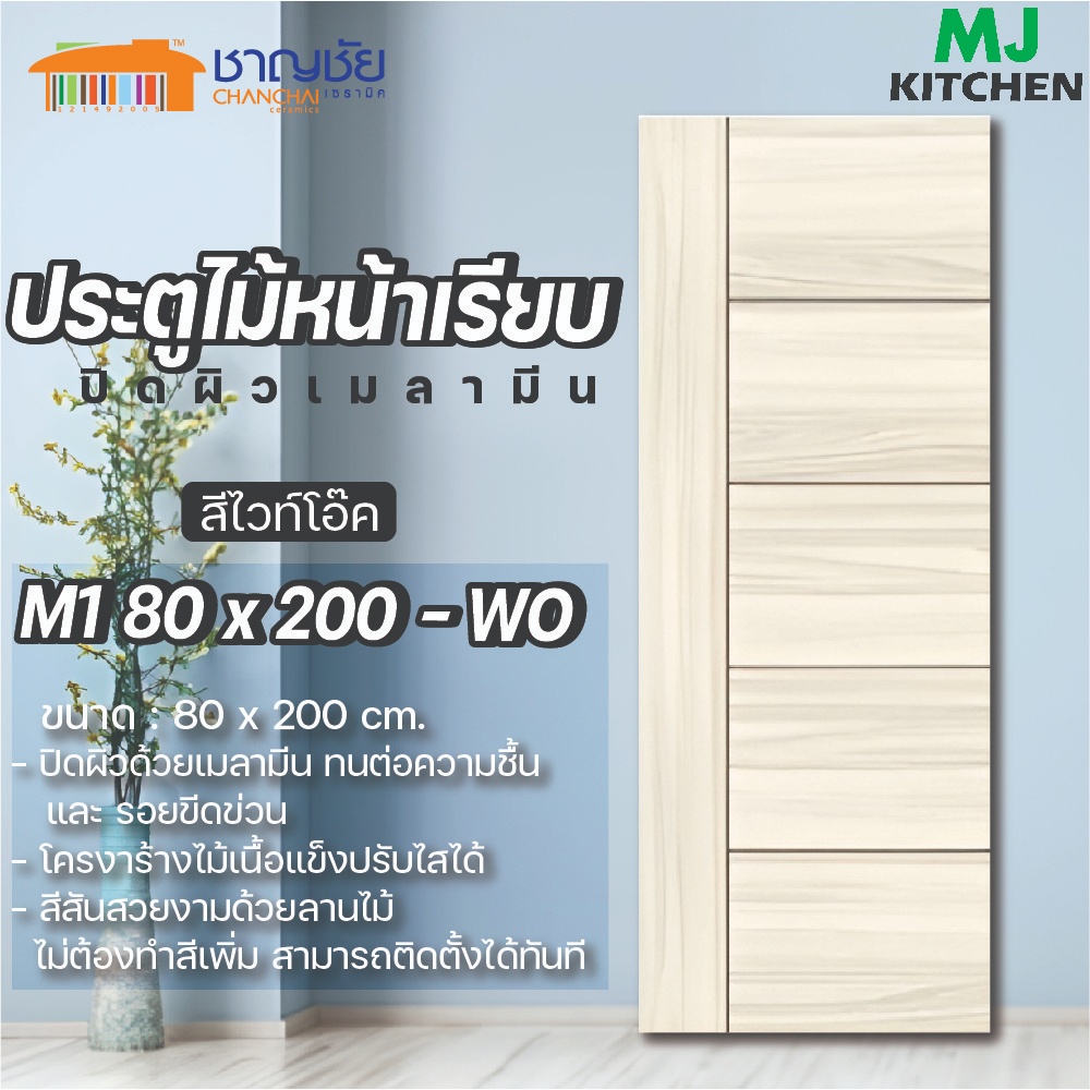 [พร้อมส่ง🔥] MJ KITCHEN ประตู ภายใน รุ่น M1 ปิดผิวเมลามีน โครงสร้างไม้จริง  สีไวท์โอ๊ค ขนาด 80 x 200
