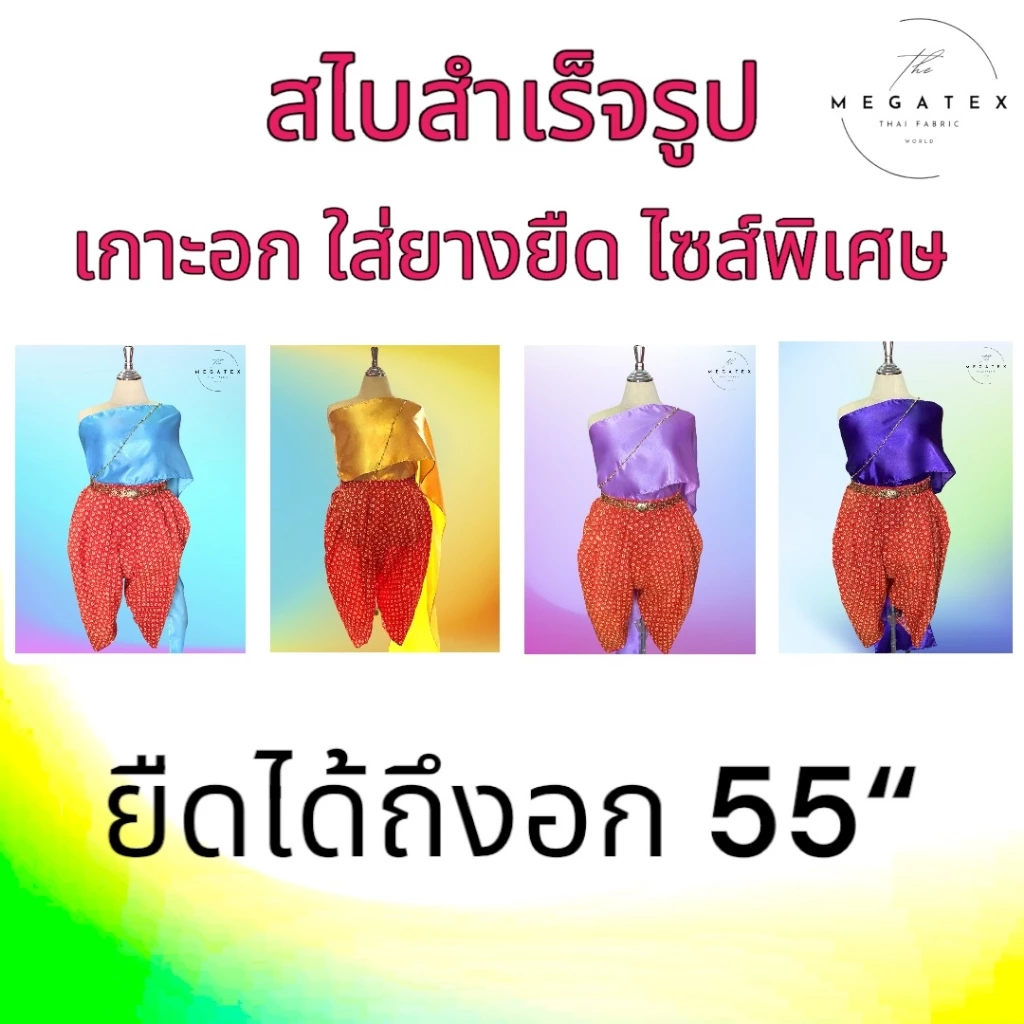 สไบสำเร็จรูป ขนาดใหญ่พิเศษ แบบเกาะอก ใส่ยางยืด ผ้ามัน T0007