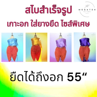 สไบสำเร็จรูป ขนาดใหญ่พิเศษ แบบเกาะอก ใส่ยางยืด ผ้ามัน T0007