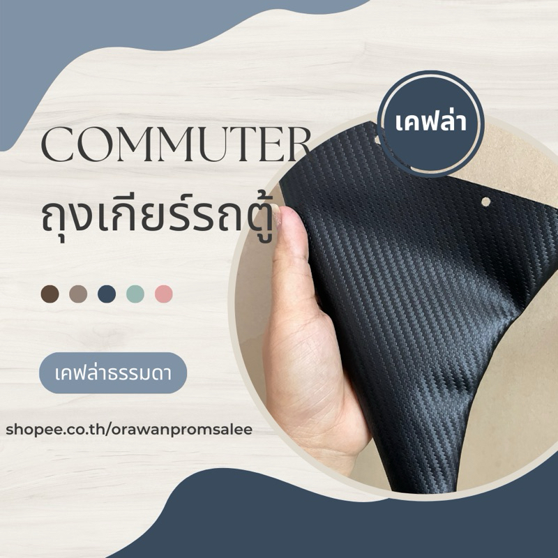 ถุงเกียร์รถตู้ ปี 2005-2019