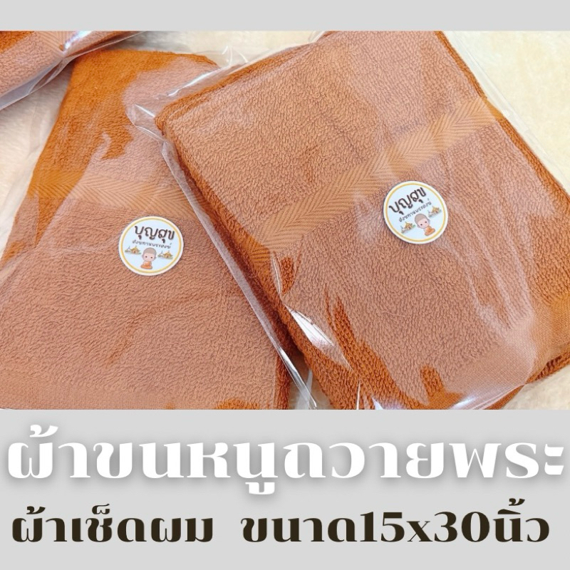 ผ้าขนหนูพระสงฆ์ ผ้าเช็ดผม ขนาด15x30 นิ้ว ผ้าขนหนูถวายพระ