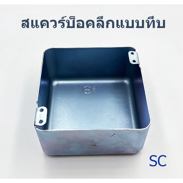 SC สแควร์บ็อกซ์แบบลึก ทึบ 4 ด้าน 2 หู หนา 1 มืล