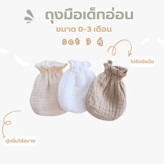 TAWANKIDSถุงมือเดี่ยวเด็กอ่อน เเพ็ค 3 คู่ ผ้ามัสลินสไตล์มินิมอลนุ่มละมุน