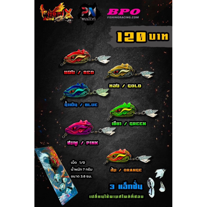 เหยื่อตกปลา กบยาง รุ่น ฟินิกซ์ PHENIX ใหม่ล่าสุด มี3 แอ็กชั่น เปลี่ยนใช้ตามสไตล์ที่ชอบ by BPO & PN พลลัวร์