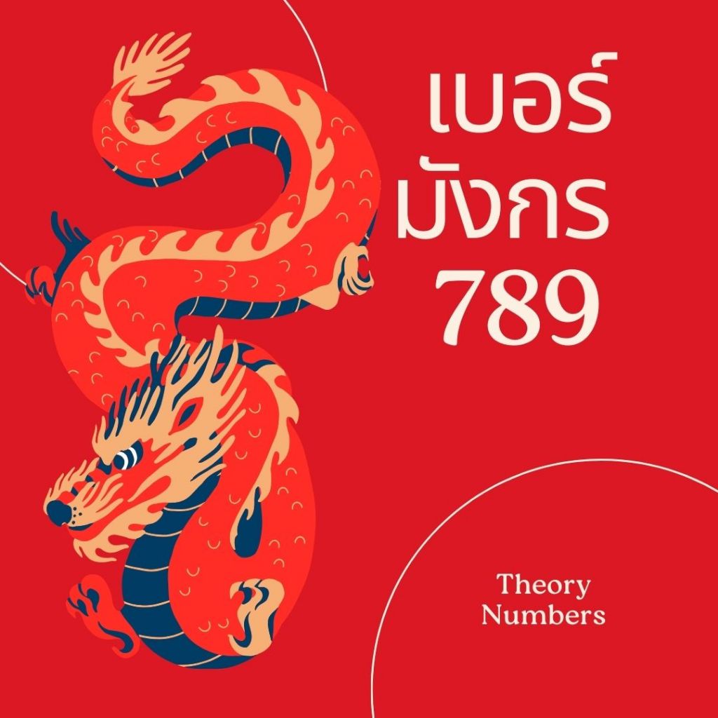 เบอร์มงคล เบอร์มังกร 789 หงส์ 289 เบอร์สวย เติมเงิน ais ซิมการ์ด เบอร์สวยคัดพิเศษ sim เสริมดวง ศาสตร