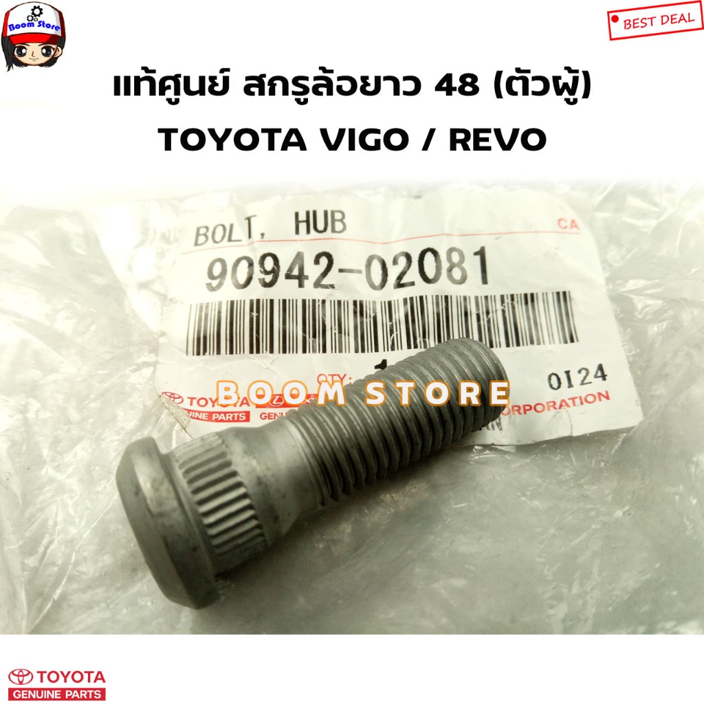 TOYOTA แท้ศูนย์ แกนสกรูล้อยาว 48 (ตัวผู้) TOYOTA VIGO / REVO รหัสแท้.90942-02081 (ราคาต่อ 1 ชิ้น)