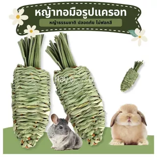หญ้าลับฟันรูปแครอท ของเล่นกระต่าย แทะลับฟัน ลดการกัดแทะกรง ปลอดภัย ธรรมชาติ ไม่ฟอกสี