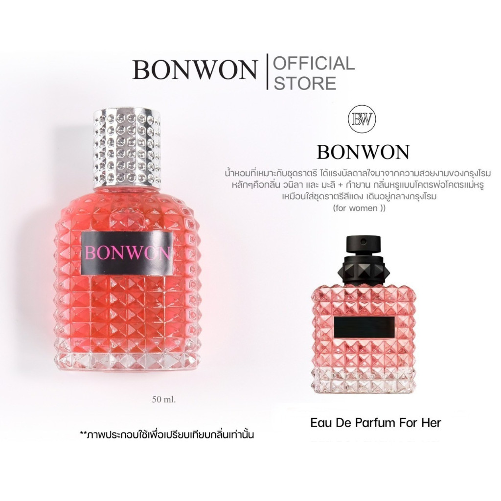 น้ำหอมBONWON เพชร 50ml เที่ยบกลิ่น Valentino Donna Born - กลิ่นหวานสำหรับผู้หญิง