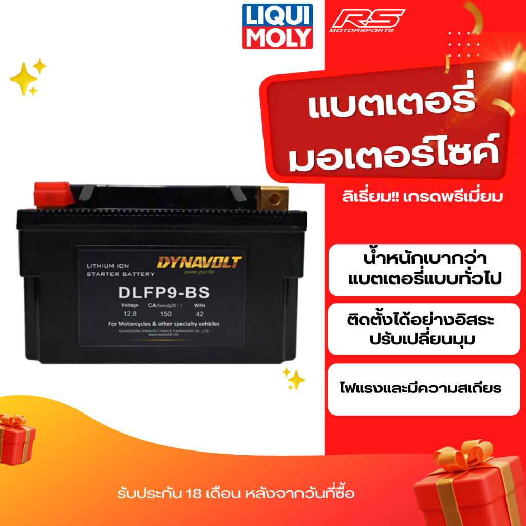 แบตเตอรี่ มอเตอร์ไซค์ ลิเธี่ยม!! เกรดพรีเมี่ยม DYNAVOLT Lithium Battery