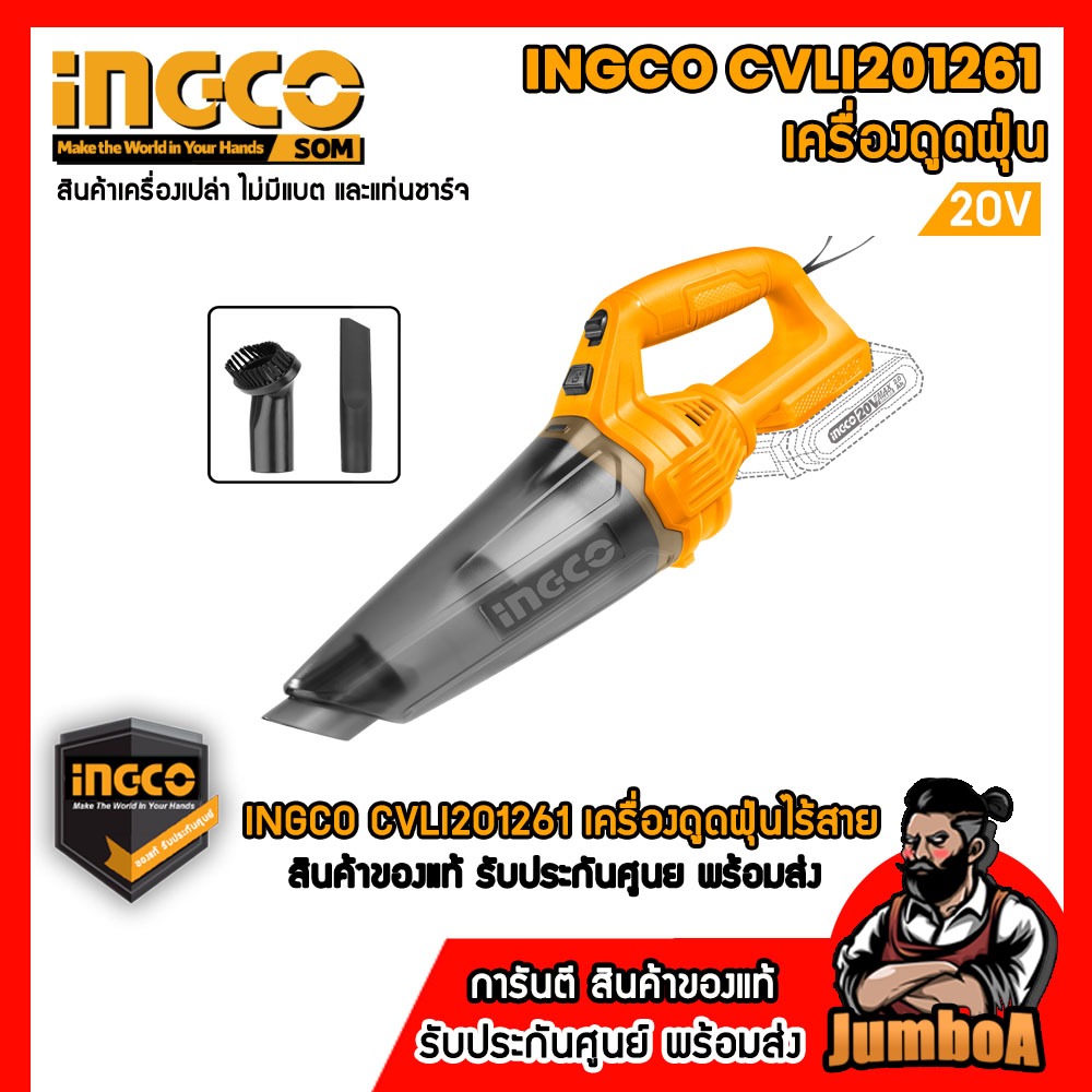 INGCO CVLI201261 เครื่องดูดฝุ่นไร้สาย 20V รุ่นใหม่ เครื่องเปล่า ไม่รวมแบตและแท่นชาร์จ รับประกันศูนย์