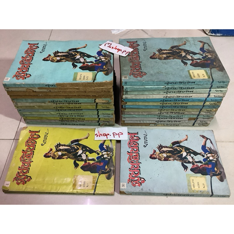 หนังสือนิยายมือสอง โดย ยาขอบ ผู้ชนะสิบทิศ เล่ม1,2,4-15,17,18,20-31มี28ขาด4 (พระเจ้าบุเรงนอง) ปี2524 