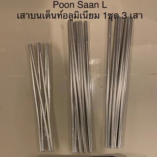 เสาเต็นท์อลูมิเนียม,เสาไฟเบอร์ ตรงรุ่น ! Vidalido Poon Saan