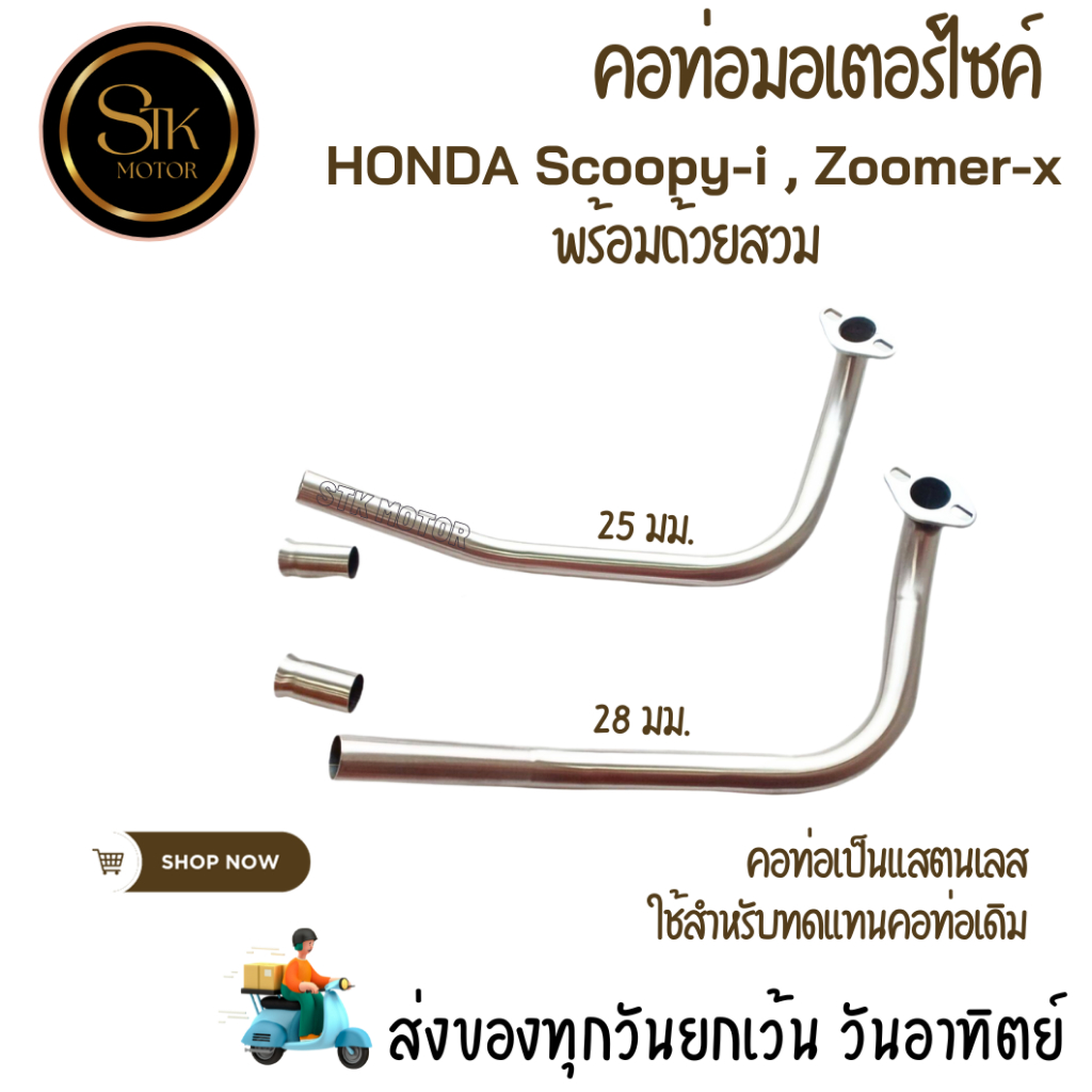 คอเลส   คอท่อเดิมคอท่อมอเตอร์ไซค์ HONDA Scoopy-i , Zoomer-x พร้อมถ้วยสวม