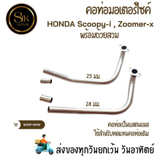 คอเลส   คอท่อเดิมคอท่อมอเตอร์ไซค์ HONDA Scoopy-i , Zoomer-x …