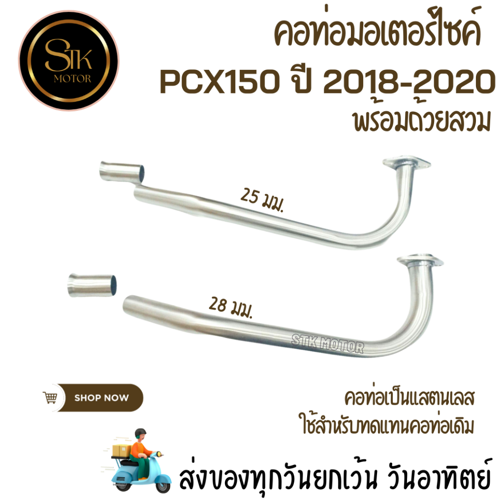 คอท่อเลส คอท่อ PCX150 ปี 2018-2020 พร้อมถ้วยสวม