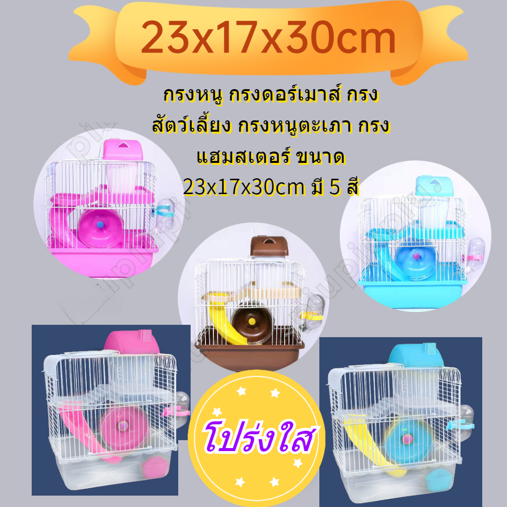 【อุปกรณ์ครบชุด】 ตัวเครื่องโปร่งใส กรงหนู กรงดอร์เมาส์ กรงสัตว์เลี้ยง กรงหนูตะเภา กรงแฮมสเตอร์ ขนาด 23x17x30 cm